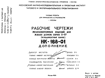 Состав Шифр НК-168-01 Железобетонные изделия для жилых домов серии II-57. Фундаментные блоки Ф-20-24, Ф-16-24, Ф-14-24, Ф-8-16У. (1969 г.)