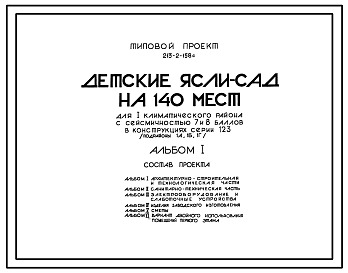 Состав Типовой проект 213-2-158С Детские ясли-сад на 140 мест (в конструкциях серии 123). Для строительства в IА, IБ и IГ климатических подрайонах сейсмичностью 7 и 8 баллов.