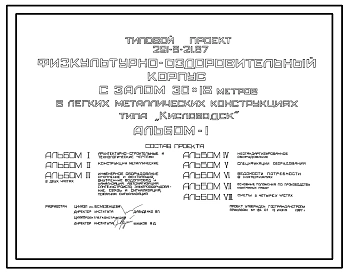 Типовой проект 291-8-21.87 Физкультурно-оздоровительный корпус с залом 36х18 м в легких металлических конструкциях типа «Кисловодск». Для обычных условий и районов сейсмичностью 7, 8, 9 баллов. Здание одноэтажное. Стены из трехслойных каркасных панелей и