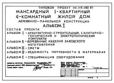 Состав Типовой проект 141-115-180.87 Мансардный одноквартирный 4-комнатный жилой дом деревянно-панельной конструкции