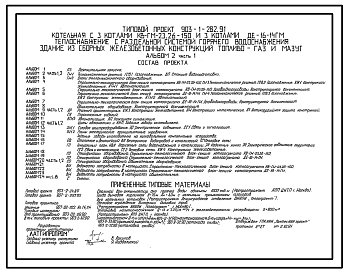Состав Типовой проект 903-1-282.91 Котельная с 3 котлами КВ-ГМ-23, 26-150 и 3 котлами ДЕ-16-14ГМ.