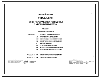 Состав Типовой проект У.814-8-6.96 Блок переработки говядины с убойным пунктом