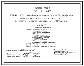 Состав Типовой проект 709-4-10.89 Склад для хранения материально-технических ценностей вместимостью 500 т (в ЛМК)