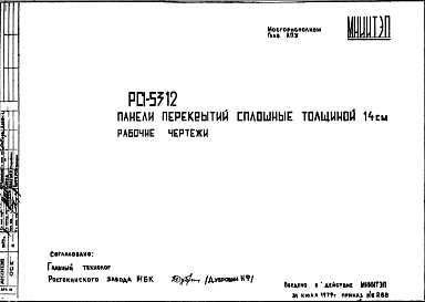 Состав Шифр РС1 5312 Панели перекрытий сплошные, толщиной 14 см (1979 г.)