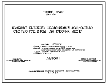 Состав Типовой проект 284-1-34 Комбинат бытового обслуживания мощностью 102,0 тыс.руб. в год (28 рабочих мест) для строительства в 1 и 2 строительно-климатических зонах.