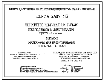 Состав Серия 5.407-115 Устройство комплектных гибких токоподводов к электроталям 0,25-8 т. Материалы для проектирования и рабочие чертежи.