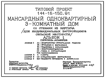Состав Типовой проект 144-16-150.91 Дом с трехкомнатной квартирой. Общая площадь квартиры 105 м2 (СТЕНЫ ИЗ КИРПИЧА, (ВАРИАНТ – ИЗ МЕЛКИХ БЛОКОВ ЯЧЕИСТОГО БЕТОНА), Перекрытия деревянные. Полное инженерное благоустройство