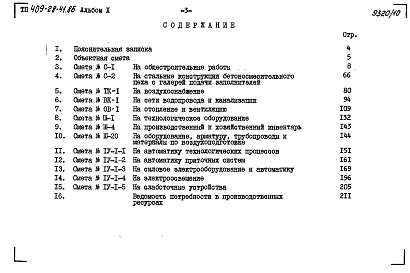 Состав альбома. Типовой проект 409-28-41.86Альбом 10 Сметы