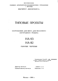 Состав Шифр НА-93; НА-112 Сооружений для мест, для массового загородного отдыха (1966 г.)