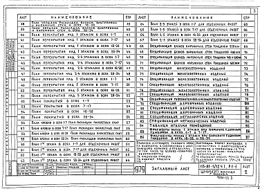 Состав альбома. Типовой проект 113-81-1/1.2Альбом 2 Архитектурно-строительные чертежи выше отм. 0.000. Здание с подпольем Часть 1, раздел 1-1
