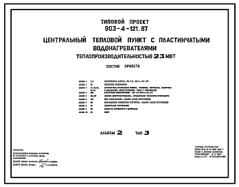 Состав Типовой проект 903-4-121.87 Центральные тепловые пункты с пластинчатыми водонагревателями теплопроизводительностью 23 МВт: Тип 3 – зависимое присоединение систем отопления с подкачивающими насосами на обратном трубопроводе