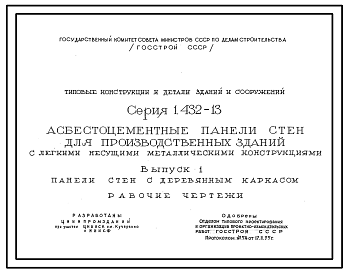 Состав Серия 1.432-13 Асбестоцементные панели стен для производственных зданий с легкими несущими металлическими конструкциями. Материалы для проектирования и рабочие чертежи.