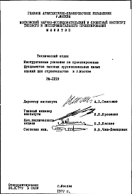 Состав Шифр РМ-1219 Инструктивные указания по проектированию фундаментов типовых крупнопанельных жилых зданий для строительства в г.Москве (1977 г.)