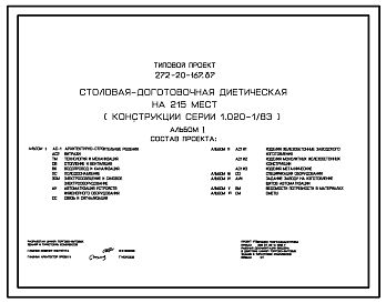 Состав Типовой проект 272-20-167.87 Столовая-доготовочная диетическая на 215 мест (в конструкциях серии 1.020-1/83).