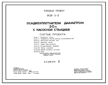 Состав Типовой проект 902-5-3 Осадкоуплотнители диаметром 30 м с насосной станцией. Производительность 80 т/сут осадка