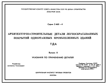 Состав Серия 2.460-4 Архитектурно-строительные детали легкосбрасываемых покрытий одноэтажных промышленных зданий. Рабочие чертежи.