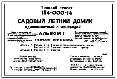 Состав Типовой проект 184-000-14 Садовый летний домик однокомнатный с мансардой