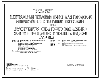 Состав Типовой проект 903-4-169.90 Центральный тепловой пункт для городских микрорайонов с тепловой нагрузкой 7 МВт. Двухступенчатая схема горячего водоснабжения и зависимое присоединение системы отопления р=0,3-0,9