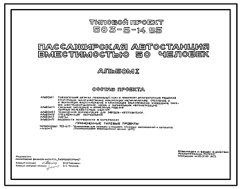 Состав Типовой проект 503-5-14.85 Пассажирская автостанция вместимостью 50 человек