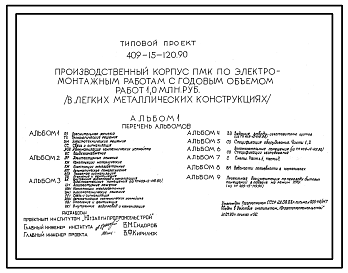 Состав Типовой проект 409-15-120.90 Производственный корпус ПМК по электромонтажным работам с годовым объемом работ 1,0 млн.руб. (в легких металлических конструкциях)