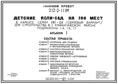 Состав Типовой проект 212-2-111м Детские ясли-сад на 280 мест (конструктивный вариант т.п. 214-2-11м), для строительства в 1А, 1Б и 1Г климатических подрайонах с вечномерзлыми грунтами