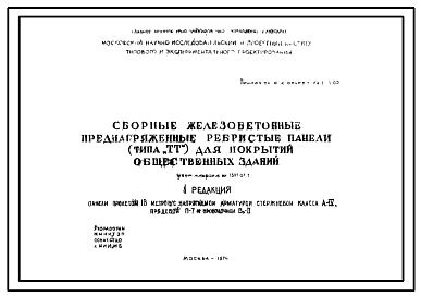 Состав Шифр НИ-1391-01-1 Сборные железобетонные преднапряженные ребристые панели (типа "ТТ") для покрытий общественных зданий (1974 г.)
