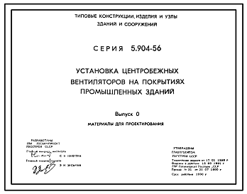 Состав Серия 5.904-56 Установка центробежных вентиляторов на покрытиях промышленных зданий. Материалы для проектирования и рабочие чертежи.