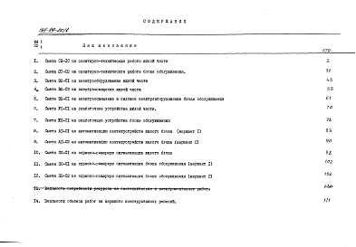 Состав альбома. Типовой проект 164-89-80/1Часть Р8.1-1 Сметы. 