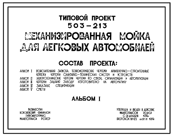 Состав Типовой проект 503-213 Механизированная мойка для легковых автомобилей