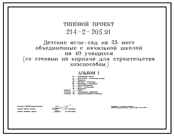 Состав Типовой проект 214-2-205.91 Детские ясли–сад на 25 мест, объединенные с начальной школой на 40 учащихся (со стенами из кирпича, для строительства хозспособом). Здание одноэтажное.
