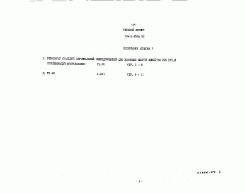 Состав альбома. Типовой проект 704-1-250с.92Альбом 7 Спецификации оборудования.      