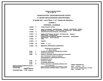 Состав Типовой проект 294-8-029с.91 Физкультурно-оздоровительный корпус с залом 36х18 м (ФОЗ-1-с) ( в легких металлических конструкциях). Сейсмичность 7, 8 баллов. Стены из кирпича (варианты стен из каркасных и экструзионных панелей).