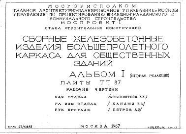 Состав альбома. Шифр 65-765/1 СборныеАльбом 1 Редакция 2 Плиты ТТ 87 . Рабочие чертежи
