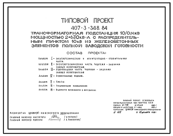 Состав Типовой проект 407-3-348.84 Трансформаторная подстанция 10/0,4 кВ мощностью 2x630 кВ?А с распределительными пунктами 10 кВ из железобетонных элементов полной заводской готовности