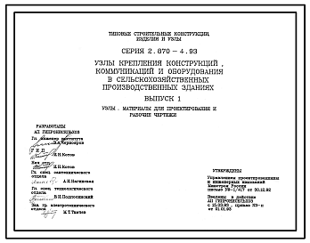 Состав Серия 2.870-4.93 Узлы крепления конструкций, коммуникаций и оборудования в сельскохозяйственных производственных зданиях. Материалы для проектирования и рабочие чертежи.