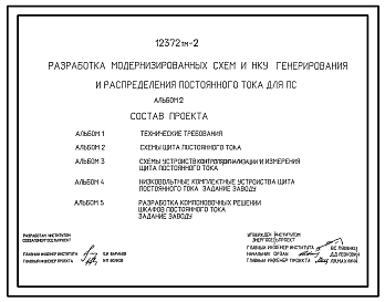 Состав Серия 12372ТМ Разработка модернизированных схем и НКУ генерирования и распределения постоянного тока для ПС. Рабочие чертежи.