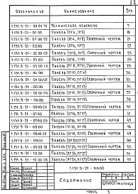 Состав альбома. Серия 1.131.9-21 ПанелиВыпуск 1 Панели перегородок гипсобетонные для жилых зданий. Рабочие чертежи