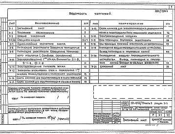 Состав альбома. Типовой проект 121-043/1.2Часть 5  Раздел 5-3 Электрооборудование