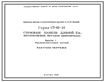Состав Серия СТ-02-33 Стеновые панели длинной 6 м, изготовляемые методом вибропроката. Рабочие чертежи.