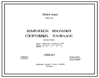 Состав Типовой проект 290-1-11 Комплексы школьных спортивных площадок. Проект переведен в DWG формат.
