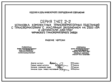 Состав Серия 7.407.2-2 Установка комплектных трансформаторных подстанций с трансформаторами с масляными заполнением на 2500 кВА и автоматами Электрон Чирчикского трансформаторного завода. Рабочие чертежи.