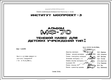 Состав Шифр МФ-70 Теневой навес для детских учреждений Тип I (1983г.)