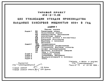 Состав Типовой проект 414-9-11.89 Цех утилизации отходов производства плодоовых консервов мощностью 680 т в год