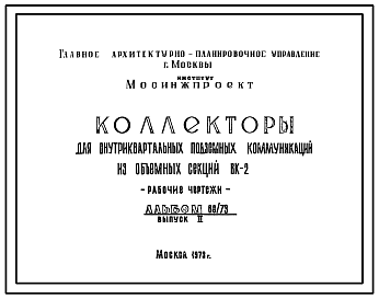 Состав Альбом 68/73 Коллекторы для внутриквартальных подземных коммуникаций из объемных секций ВК-2