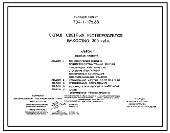 Состав Типовой проект 704-1-176.85 Склад светлых нефтепродуктов емкостью 300 м3