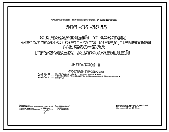Состав Типовой проект 503-04-32.85 Окрасочный участок автотранспортного предприятия на 500–600 грузовых автомобилей