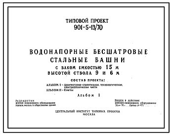 Состав Типовой проект 901-5-13/70 Водонапорные бесшатровые стальные башни с баком емкостью 15 м3 высотой ствола 9 и 6 м.