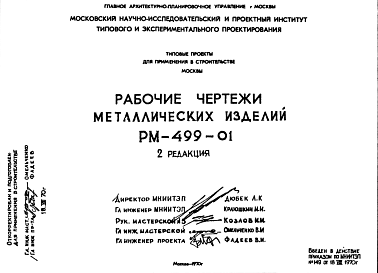 Состав Шифр РМ-499-01 Металлические изделия