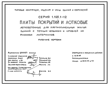 Состав Серия 1.165.1-12 Плиты покрытий и лотковые легкобетонные для крупнопанельных жилых зданий с теплым чердаком и кровлей из рулонных материалов. Рабочие чертежи.
