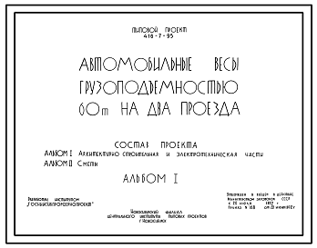 Состав Типовой проект 416-7-95 Автомобильные весы грузоподъемностью 60 т на два проезда